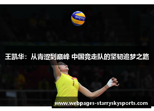 王凯华：从青涩到巅峰 中国竞走队的坚韧追梦之路
