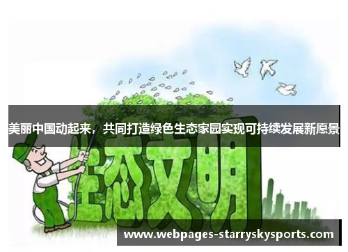 美丽中国动起来，共同打造绿色生态家园实现可持续发展新愿景