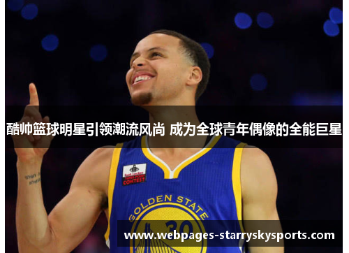 酷帅篮球明星引领潮流风尚 成为全球青年偶像的全能巨星
