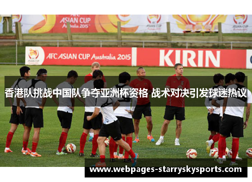 香港队挑战中国队争夺亚洲杯资格 战术对决引发球迷热议