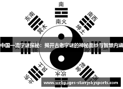 中国一流字谜探秘：揭开古老字谜的神秘面纱与智慧内涵