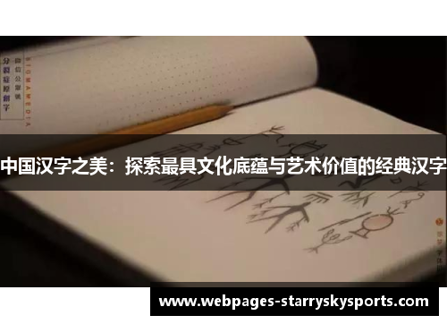 中国汉字之美：探索最具文化底蕴与艺术价值的经典汉字