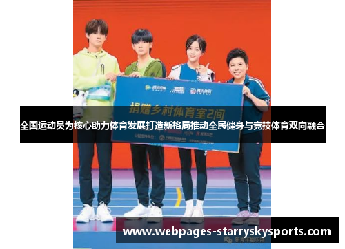 全国运动员为核心助力体育发展打造新格局推动全民健身与竞技体育双向融合