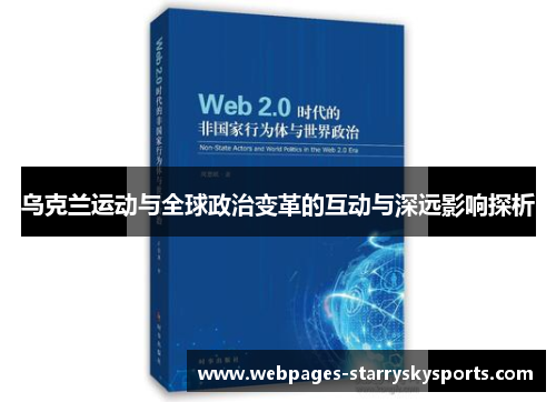 乌克兰运动与全球政治变革的互动与深远影响探析