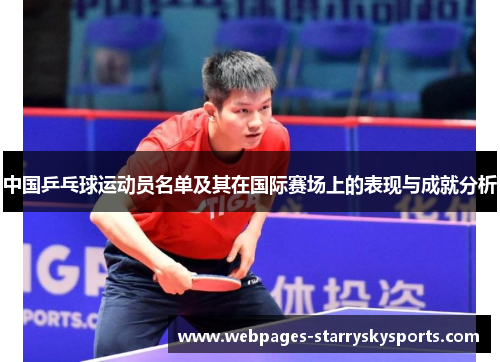中国乒乓球运动员名单及其在国际赛场上的表现与成就分析