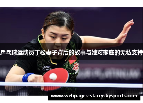 乒乓球运动员丁松妻子背后的故事与她对家庭的无私支持