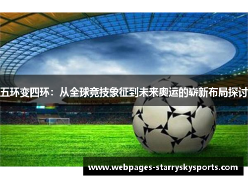 五环变四环：从全球竞技象征到未来奥运的崭新布局探讨