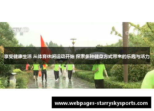 享受健康生活 从体育休闲运动开始 探索多种健身方式带来的乐趣与活力