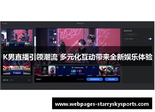 K男直播引领潮流 多元化互动带来全新娱乐体验