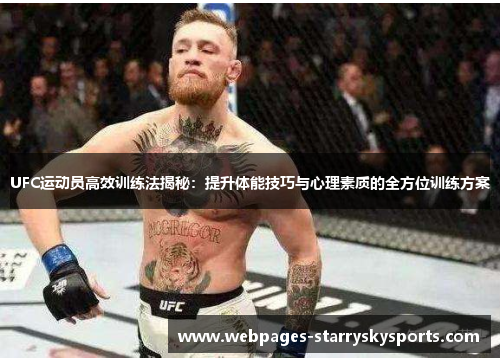 UFC运动员高效训练法揭秘：提升体能技巧与心理素质的全方位训练方案