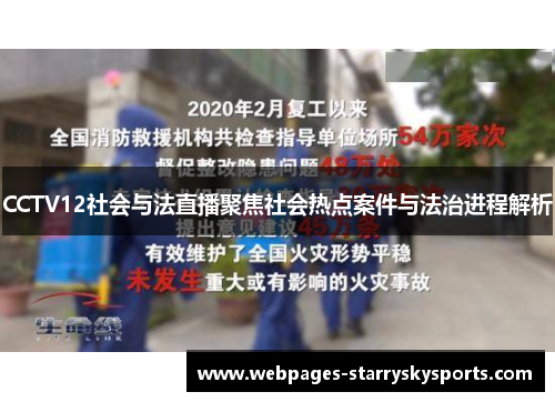 CCTV12社会与法直播聚焦社会热点案件与法治进程解析