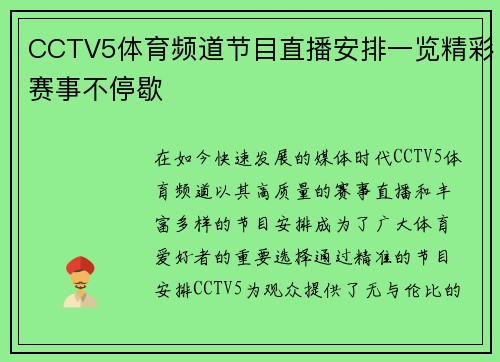 CCTV5体育频道节目直播安排一览精彩赛事不停歇