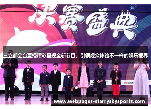 三立都会台直播精彩呈现全新节目，引领观众体验不一样的娱乐视界