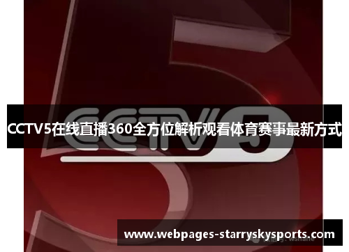 CCTV5在线直播360全方位解析观看体育赛事最新方式