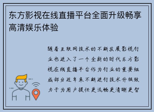 东方影视在线直播平台全面升级畅享高清娱乐体验