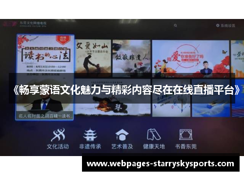 《畅享蒙语文化魅力与精彩内容尽在在线直播平台》