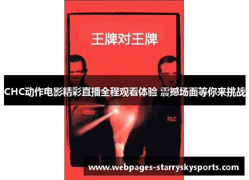 CHC动作电影精彩直播全程观看体验 震撼场面等你来挑战