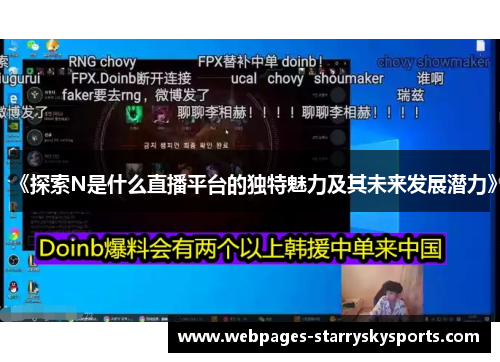 《探索N是什么直播平台的独特魅力及其未来发展潜力》