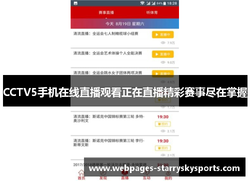 CCTV5手机在线直播观看正在直播精彩赛事尽在掌握