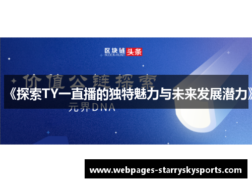 《探索TY一直播的独特魅力与未来发展潜力》