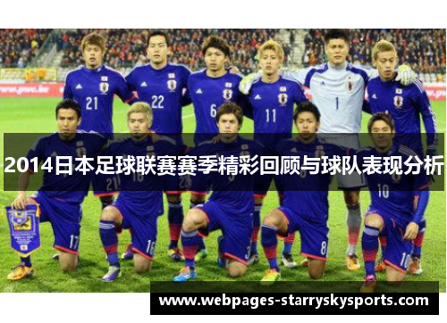 2014日本足球联赛赛季精彩回顾与球队表现分析