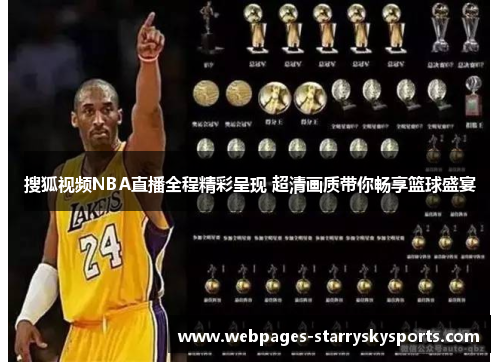 搜狐视频NBA直播全程精彩呈现 超清画质带你畅享篮球盛宴