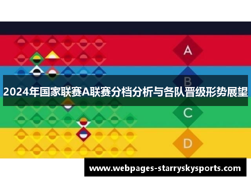 2024年国家联赛A联赛分档分析与各队晋级形势展望