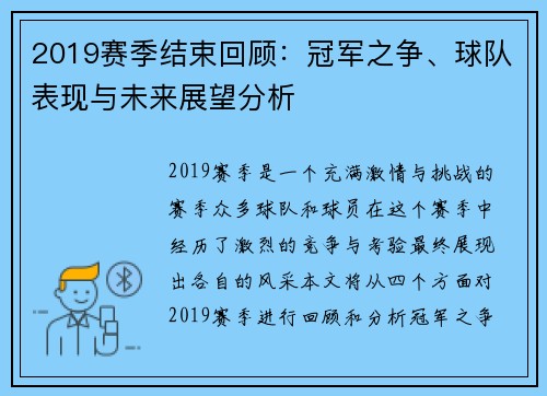 2019赛季结束回顾：冠军之争、球队表现与未来展望分析