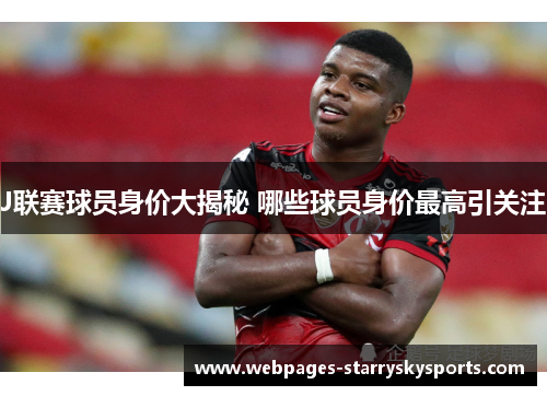 J联赛球员身价大揭秘 哪些球员身价最高引关注