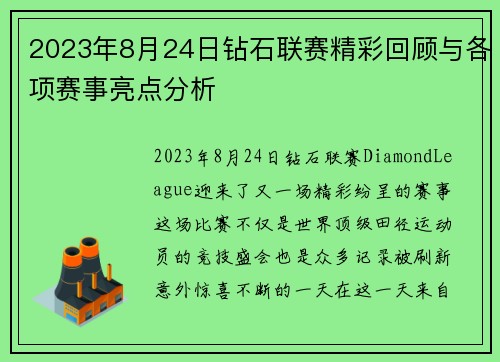 2023年8月24日钻石联赛精彩回顾与各项赛事亮点分析