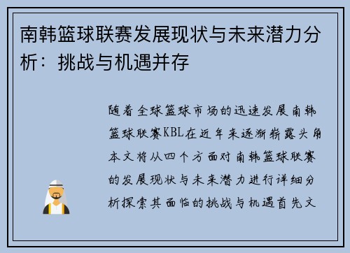 南韩篮球联赛发展现状与未来潜力分析：挑战与机遇并存