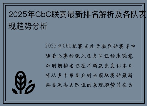 2025年CbC联赛最新排名解析及各队表现趋势分析