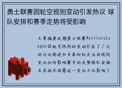 勇士联赛因轮空规则变动引发热议 球队安排和赛季走势将受影响