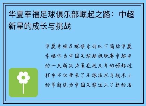 华夏幸福足球俱乐部崛起之路：中超新星的成长与挑战