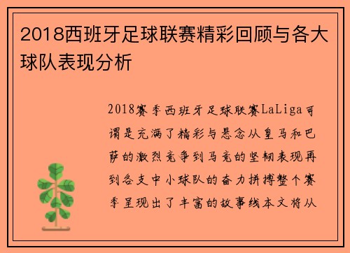 2018西班牙足球联赛精彩回顾与各大球队表现分析