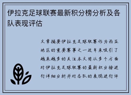 伊拉克足球联赛最新积分榜分析及各队表现评估