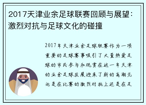 2017天津业余足球联赛回顾与展望：激烈对抗与足球文化的碰撞