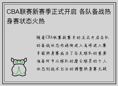 CBA联赛新赛季正式开启 各队备战热身赛状态火热