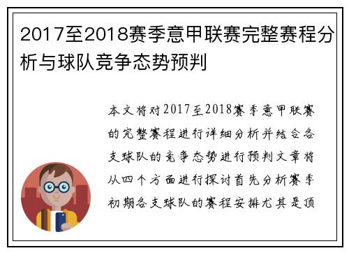 2017至2018赛季意甲联赛完整赛程分析与球队竞争态势预判