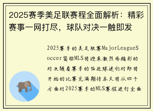 2025赛季美足联赛程全面解析：精彩赛事一网打尽，球队对决一触即发