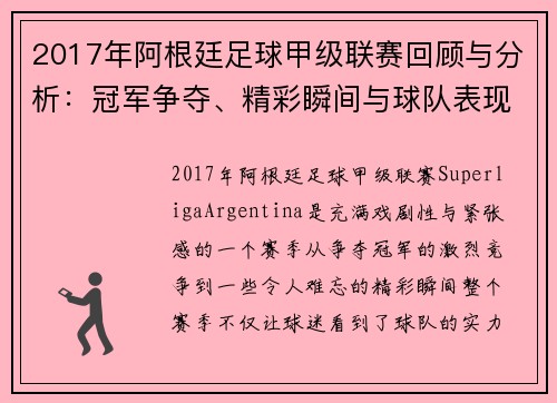 2017年阿根廷足球甲级联赛回顾与分析：冠军争夺、精彩瞬间与球队表现