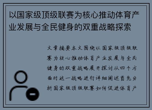 以国家级顶级联赛为核心推动体育产业发展与全民健身的双重战略探索