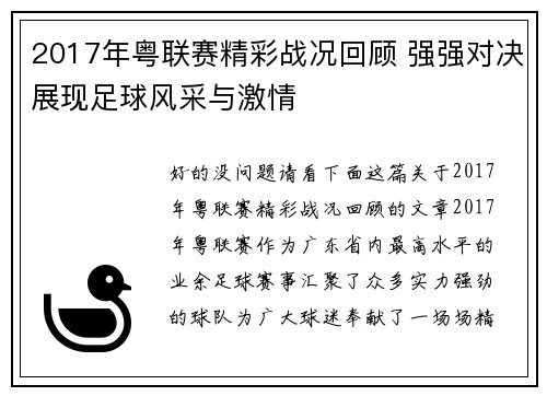 2017年粤联赛精彩战况回顾 强强对决展现足球风采与激情