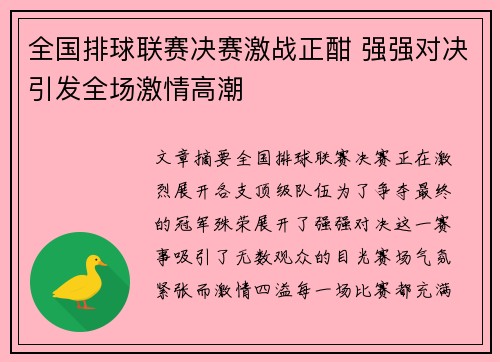 全国排球联赛决赛激战正酣 强强对决引发全场激情高潮
