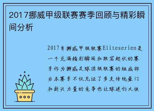 2017挪威甲级联赛赛季回顾与精彩瞬间分析