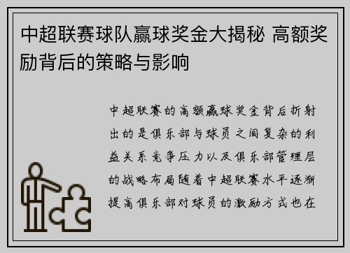 中超联赛球队赢球奖金大揭秘 高额奖励背后的策略与影响