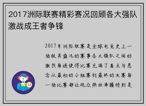2017洲际联赛精彩赛况回顾各大强队激战成王者争锋