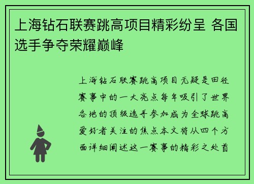 上海钻石联赛跳高项目精彩纷呈 各国选手争夺荣耀巅峰