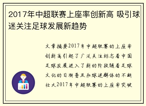 2017年中超联赛上座率创新高 吸引球迷关注足球发展新趋势