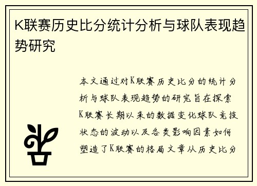 K联赛历史比分统计分析与球队表现趋势研究